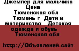 Джемпер для мальчика  › Цена ­ 250 - Тюменская обл., Тюмень г. Дети и материнство » Детская одежда и обувь   . Тюменская обл.